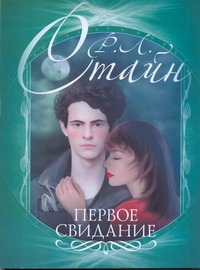 Первое свидание Первое свидание Стайн Р.Л.