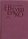 Первое собрание сочинений. В 8 т. Т. 1. 1937 - 1958 гг.