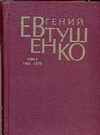 Первое собрание сочинений. В 8 т. Т. 3. 1965 - 1970 гг. Первое собрание сочинений. В 8 т. Т. 3. 1965 - 1970 гг. Евтушенко Е. А.