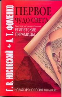 Носовский Г.В. - Первое чудо света. Как и для чего были построены египетские пирамиды обложка книги Носовский Г.В. - Первое чудо света. Как и для чего были построены египетские пирамиды обложка книги