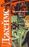 Первородный грех Первородный грех Джеймс Ф.Д.
