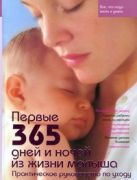 Первые 365 дней и ночей из жизни малыша Первые 365 дней и ночей из жизни малыша