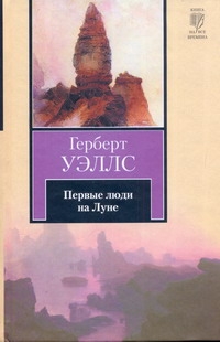 Первые люди на Луне Первые люди на Луне Уэллс Г.