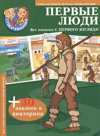 Первые люди. 30 наклеек и викторина Первые люди. 30 наклеек и викторина Жарова Т.Ю.