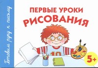 Первые уроки рисования. 5+ Первые уроки рисования. 5+ Герасимова А.С.