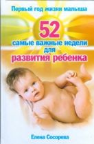 Первый год жизни малыша. 52 самые важные недели для развития ребенка Первый год жизни малыша. 52 самые важные недели для развития ребенка