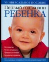 Первый год жизни ребенка Первый год жизни ребенка Лебедева Юлия Николаевна