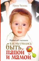 Первый год с малышом. Как мы учились быть папой и мамой Первый год с малышом. Как мы учились быть папой и мамой