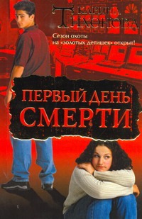 Первый день смерти Первый день смерти Тихонова К.