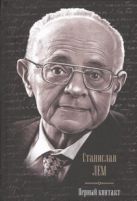 Первый контакт. Крыса в лабиринте; Эдем; Солярис; Непобедимый; Глас Господа; Фиа Первый контакт. Крыса в лабиринте; Эдем; Солярис; Непобедимый; Глас Господа; Фиа