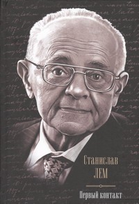 Первый контакт. Крыса в лабиринте; Эдем; Солярис; Непобедимый; Глас Господа; Фиа обложка книги Первый контакт. Крыса в лабиринте; Эдем; Солярис; Непобедимый; Глас Господа; Фиа обложка книги