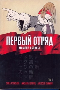 Первый отряд. Момент истины Том.1. Первый отряд. Момент истины Том.1. Сугихара Энка