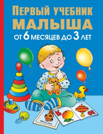 Первый учебник малыша. От 6 месяцев до 3 лет Первый учебник малыша. От 6 месяцев до 3 лет Жукова О.С.