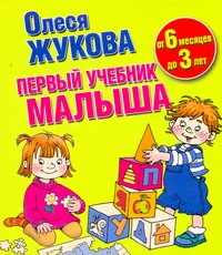 Первый учебник малыша. От 6 месяцев до 3 лет Первый учебник малыша. От 6 месяцев до 3 лет Жукова О.С.