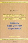 Переводческая семантография. Запись при устном переводе Переводческая семантография. Запись при устном переводе Аликина Е.В.