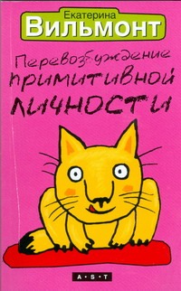 Перевозбуждение примитивной личности Перевозбуждение примитивной личности Вильмонт Е.Н.