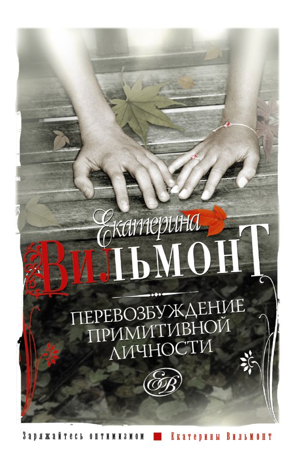 Перевозбуждение примитивной личности Перевозбуждение примитивной личности Вильмонт Е.Н.