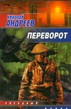 Переворот Переворот Андреев Н. Ю.