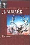 Переворот Переворот Апдайк Д.