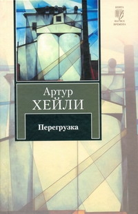 Перегрузка Перегрузка Хейли А.