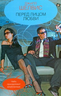 Перед лицом любви Перед лицом любви Шелвис Д.