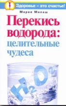Перекись водорода: целительные чудеса Перекись водорода: целительные чудеса