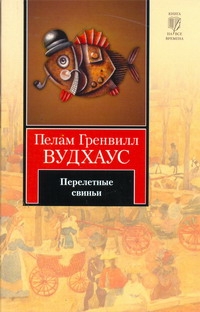 Перелетные свиньи Перелетные свиньи Вудхаус П.Г.