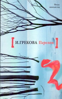 Перелом Перелом Грекова И.