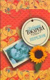 Перелом Перелом Токарева В.С.