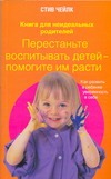 Чейлк Стив - Перестаньте воспитывать детей - помогите им расти.Как развить в ребенке уверенно обложка книги Чейлк Стив - Перестаньте воспитывать детей - помогите им расти.Как развить в ребенке уверенно обложка книги