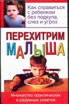 Перехитрим малыша Перехитрим малыша Адлер Б.