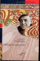 Пером и шпагой. Битва железных канцлеров Пером и шпагой. Битва железных канцлеров