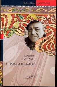 Пером и шпагой. Битва железных канцлеров