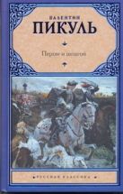 Пером и шпагой. Битва железных канцлеров Пером и шпагой. Битва железных канцлеров