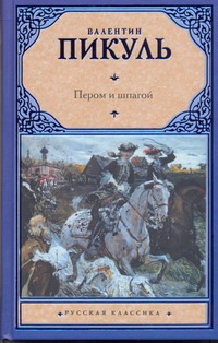 Пером и шпагой. Битва железных канцлеров Пером и шпагой. Битва железных канцлеров Пикуль В.С.