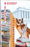 Перпендикуляр Перпендикуляр Веллер М.И.