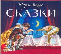 Сказки (на CD диске) Сказки (на CD диске) Перро Ш.