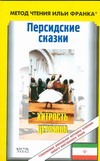 Персидские сказки. Хитрость дервиша Персидские сказки. Хитрость дервиша Самарина Гюзель