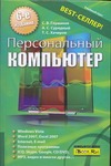 Персональный компьютер Персональный компьютер Глушаков С.В.