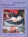 Перспектива и композиция в примерах. Шаг за шагом Перспектива и композиция в примерах. Шаг за шагом