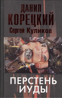 Перстень Иуды Перстень Иуды Корецкий Д.А.