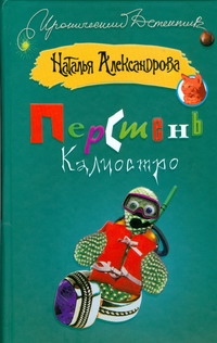 Перстень Калиостро Перстень Калиостро Александрова Наталья