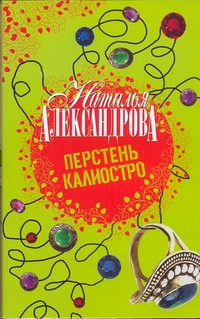 Перстень Калиостро Перстень Калиостро Александрова Наталья