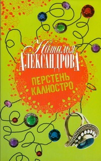 Перстень Калиостро Перстень Калиостро Александрова Наталья