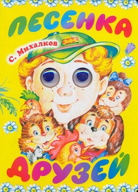 Песенка друзей Песенка друзей Михалков С.В.