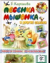 Песенка мышонка и другие сказки Песенка мышонка и другие сказки Карганова Е.Г.