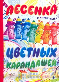 Песенка цветных карандашей Песенка цветных карандашей Коростелев В.Н.