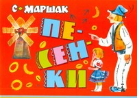 Песенки Песенки Маршак С.Я.