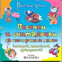 Шалаева Г.П. - Песенки и считалочки на иностранном языке (немецкий, английский, французский) обложка книги Шалаева Г.П. - Песенки и считалочки на иностранном языке (немецкий, английский, французский) обложка книги