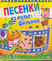 Песенки из мультфильмов Песенки из мультфильмов Савина И.А.